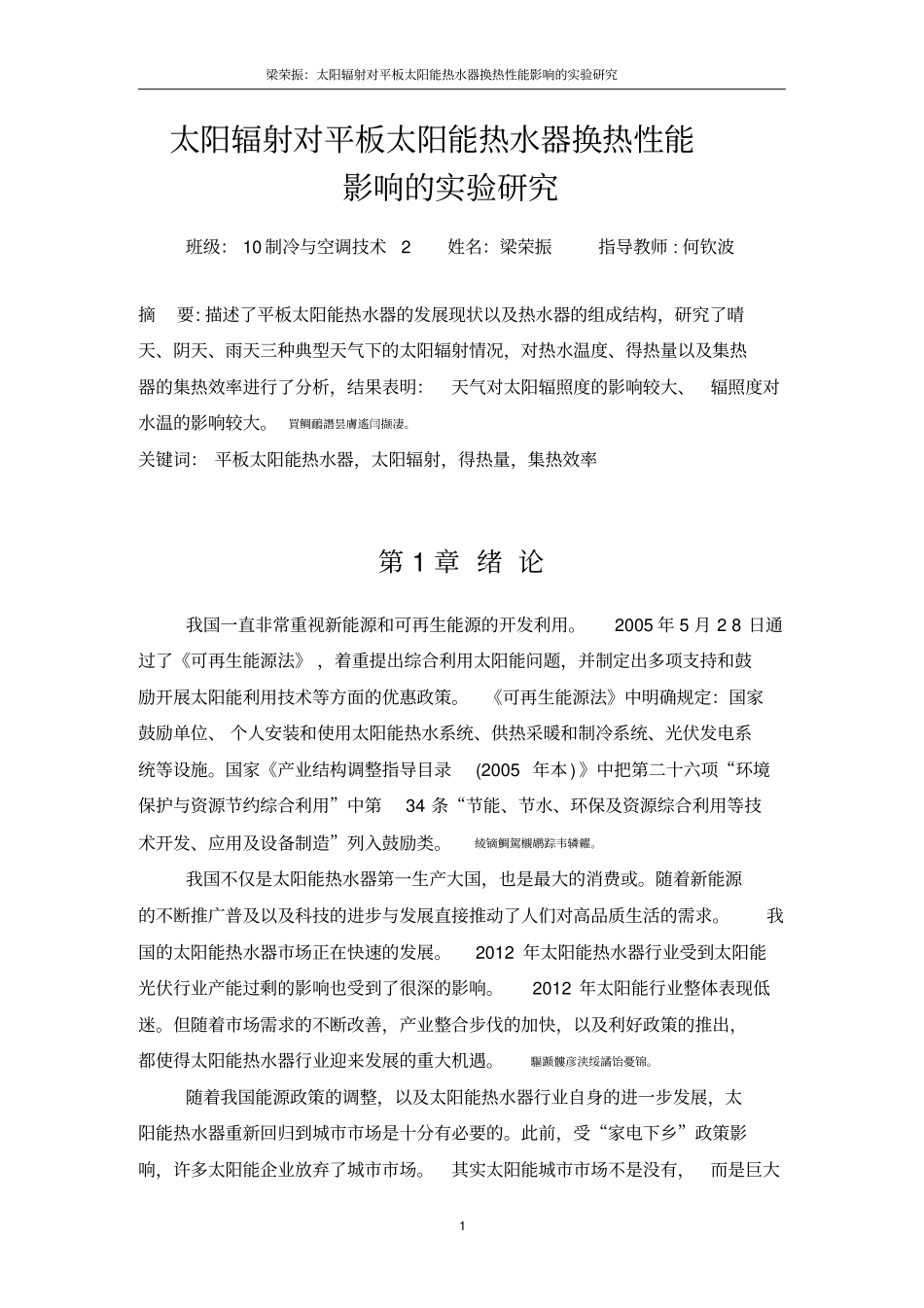 太阳辐射对平板太阳能_热水器换热性能研究毕业论文_第3页