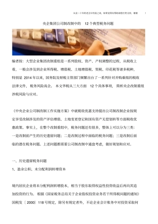 央企集团公司制改制中的12个典型税务问题