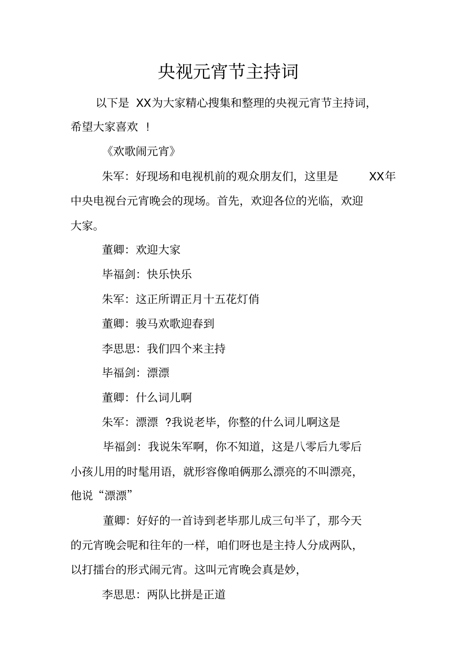 央视元宵节主持词_第1页