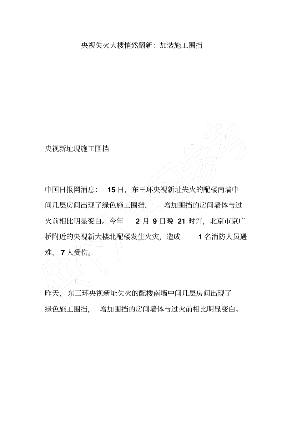 央视失火大楼悄然翻新：加装施工围挡_第1页