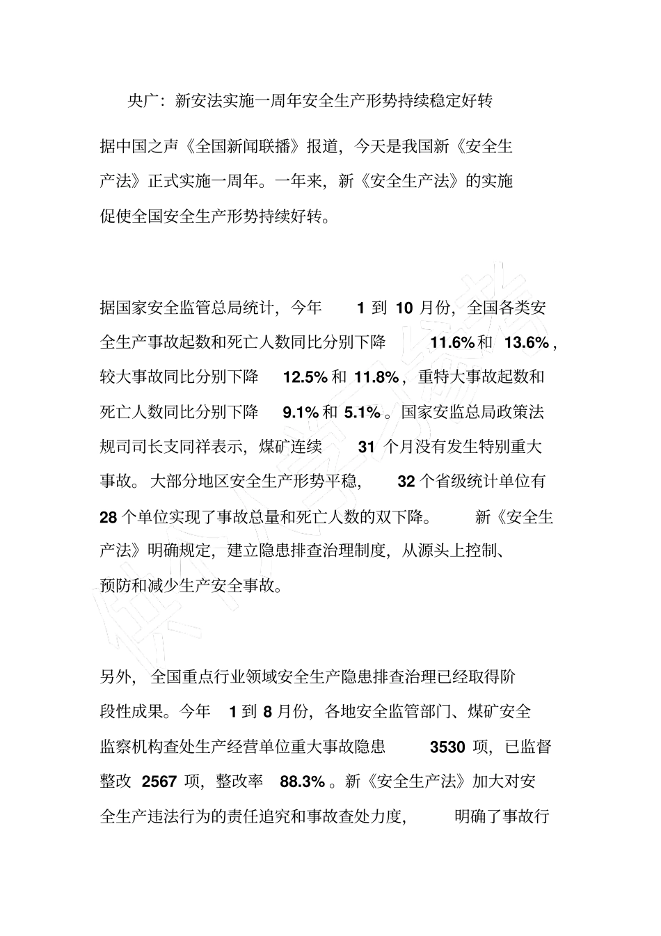 央广：新安法实施一周年安全生产形势持续稳定好转_第1页