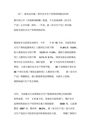 央广：新安法实施一周年安全生产形势持续稳定好转