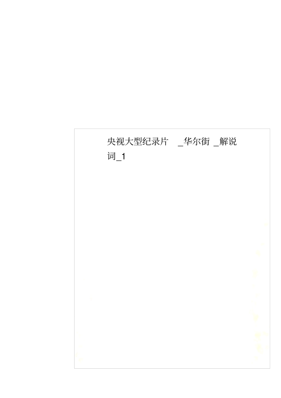 央视大型纪录片_华尔街_解说词_1_第1页