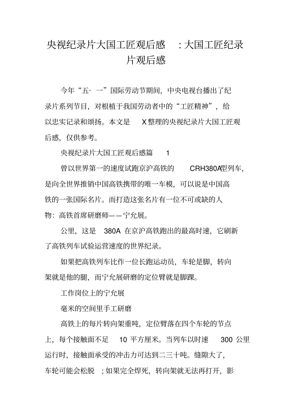 央视纪录片大国工匠观后感-大国工匠纪录片观后感_第1页