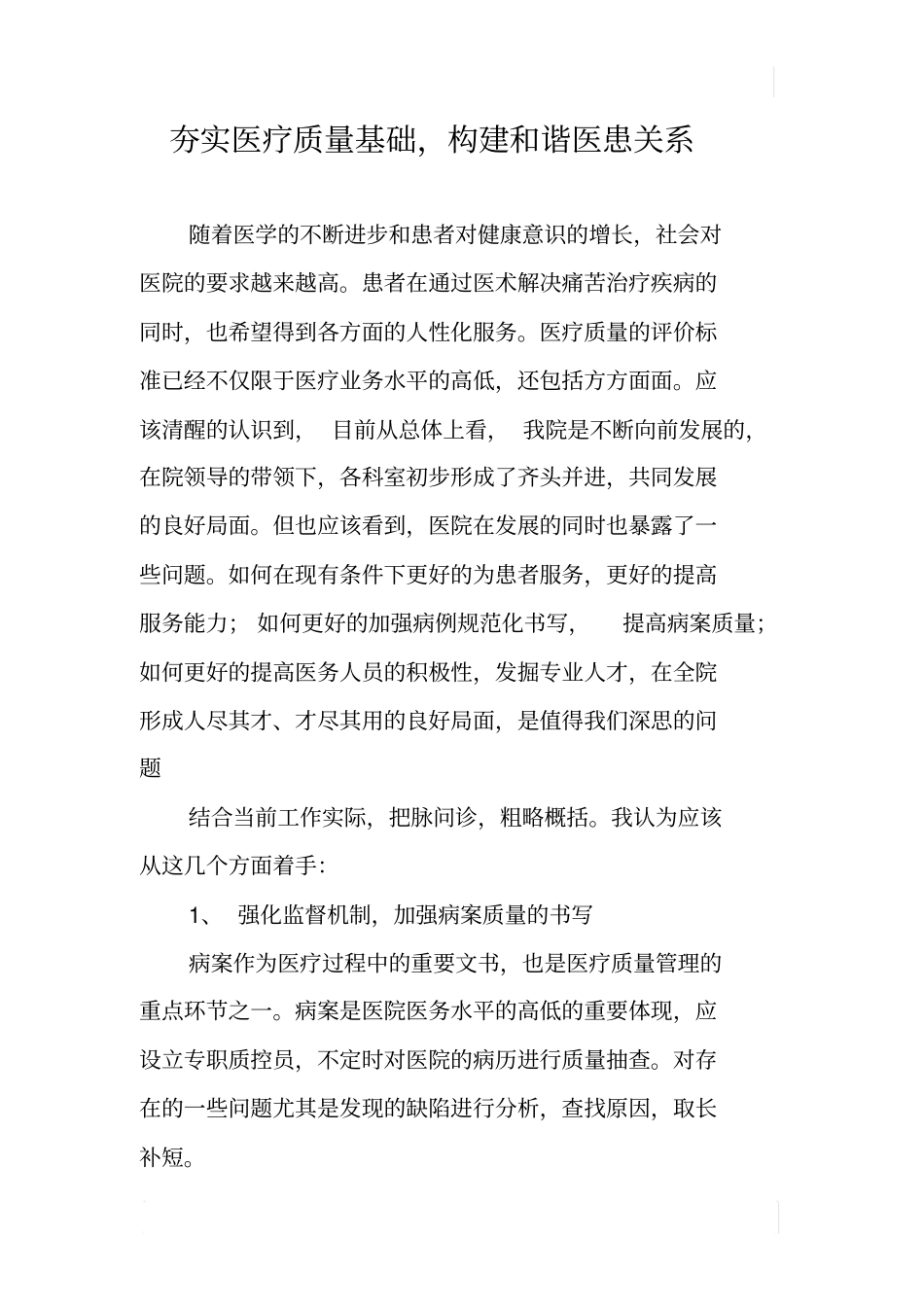 夯实医疗质量基础,构建和谐医患关系_第1页