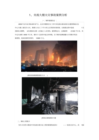 央视大楼火灾事故案例讲解