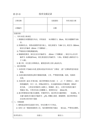 夯实水泥土桩技术交底