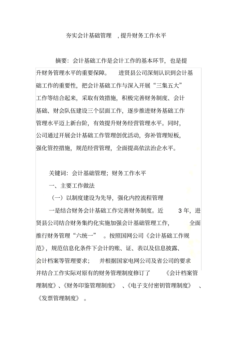 夯实会计基础管理-提升财务工作水平_第2页