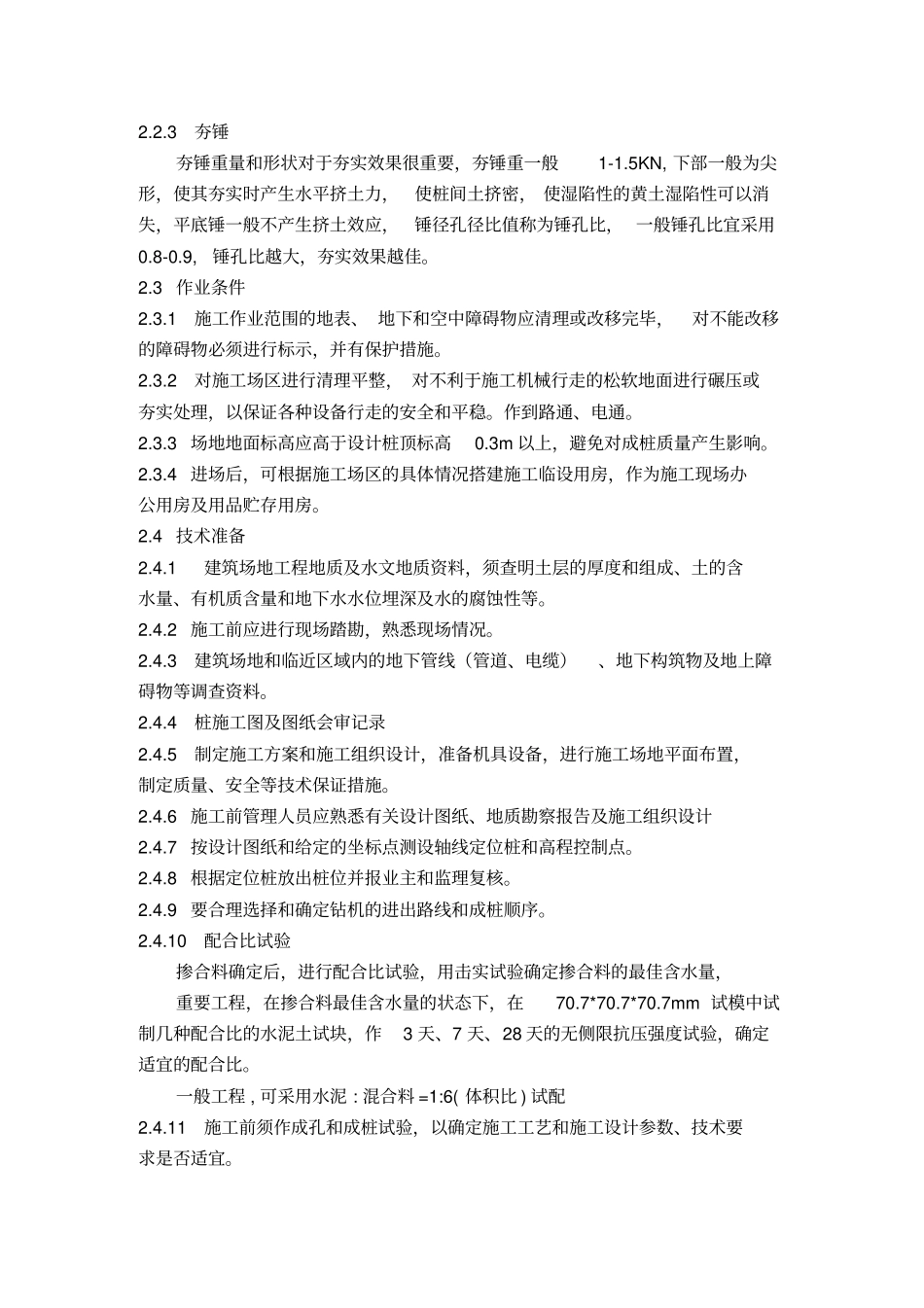 夯实水泥土桩施工工艺_第3页