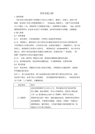 夯实水泥土桩施工工艺