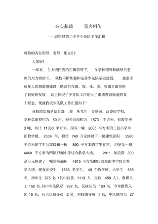 夯实基础星火相传少先队工作总结