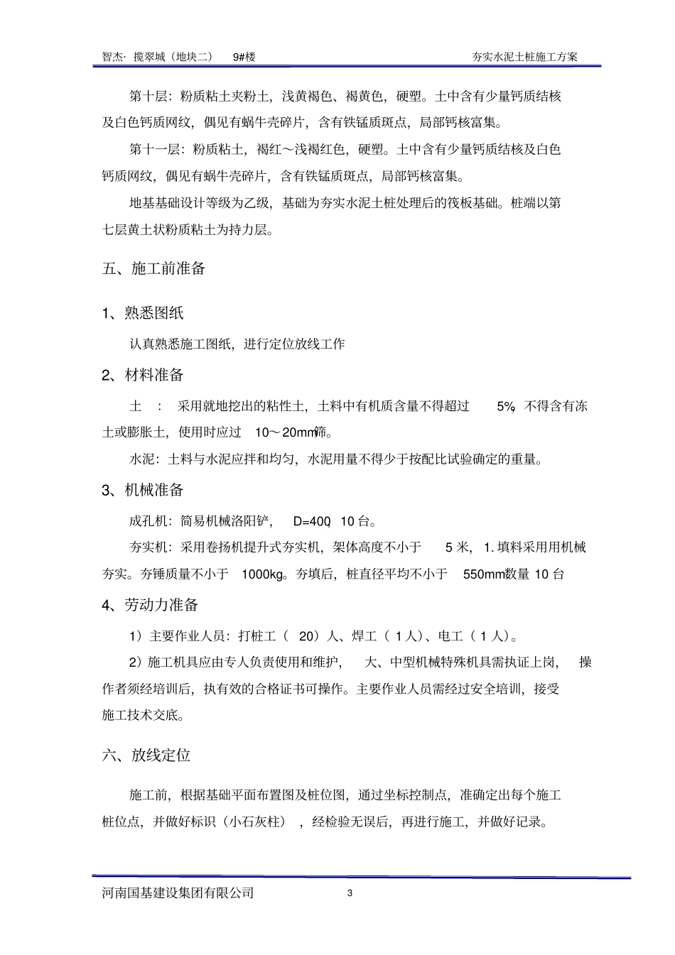 夯实水泥土桩施工方案1_第3页