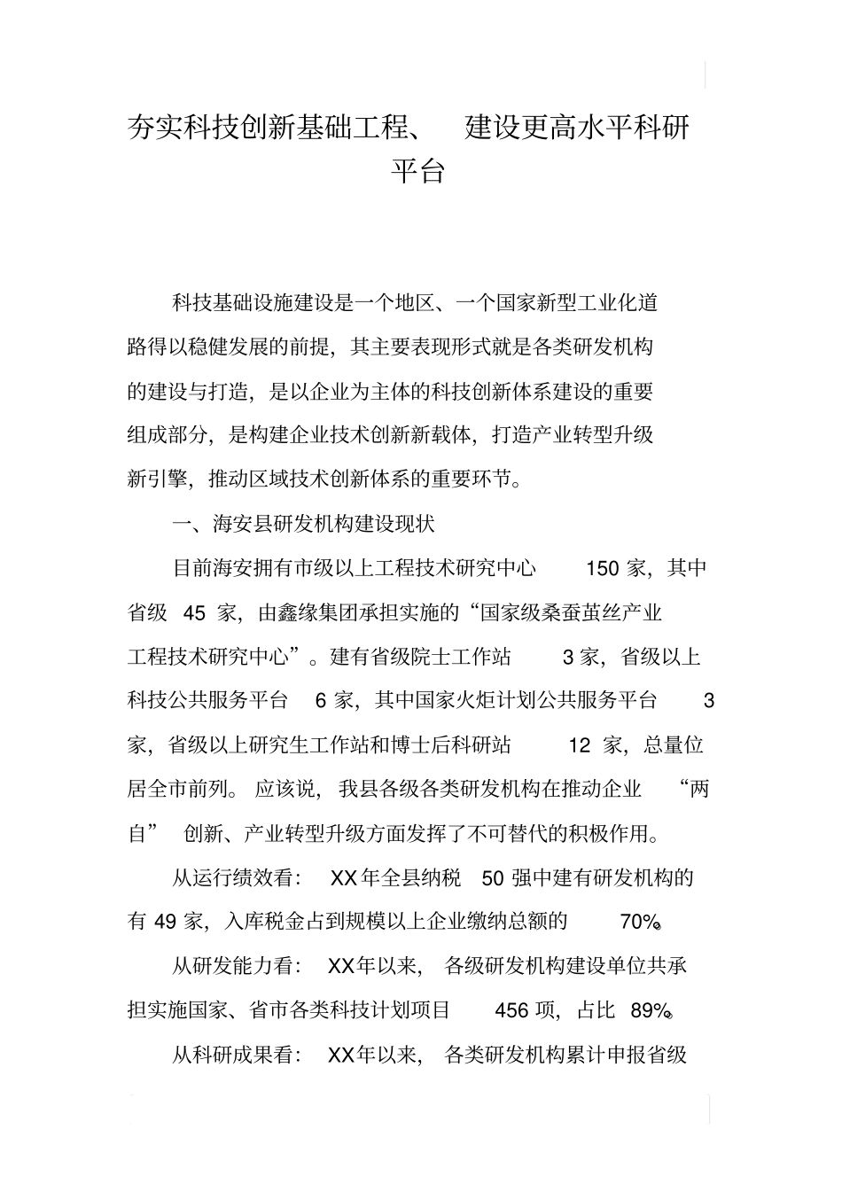夯实科技创新基础工程、建设更高水平科研平台_第1页