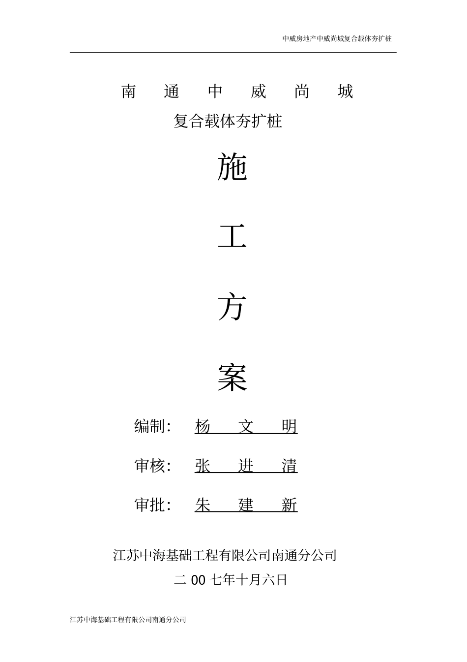 夯扩桩施工方案_第1页