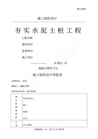 夯实水泥土桩施工组织设计