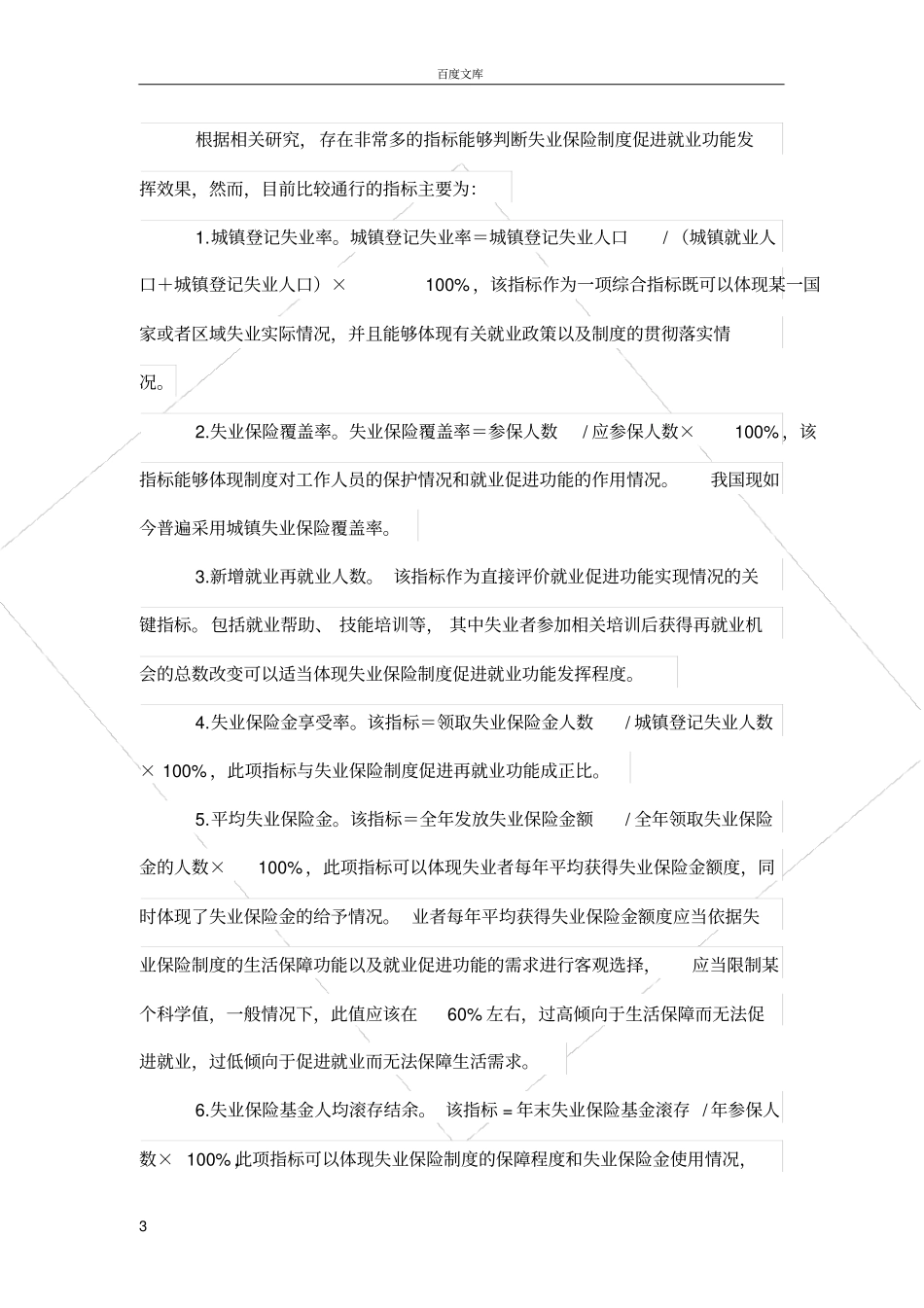 失业保险制度促进就业功能的分析与评价_第3页