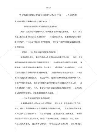 失业保险制度促进就业功能的分析与评价