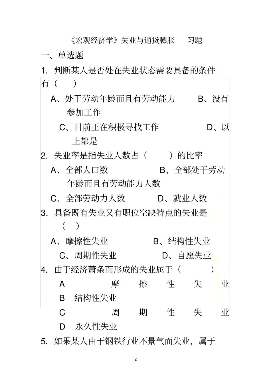 失业与通货膨胀-习题_第2页