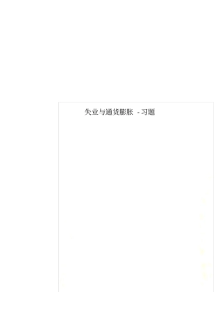 失业与通货膨胀-习题