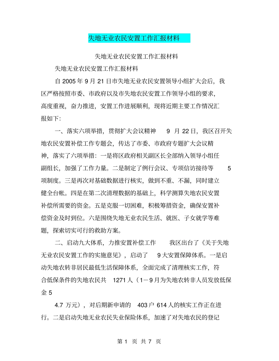失地无业农民安置工作汇报材料【可编辑版】_第1页
