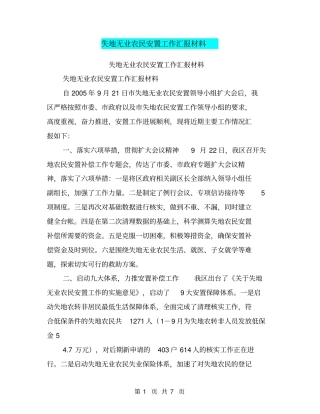 失地无业农民安置工作汇报材料【可编辑版】