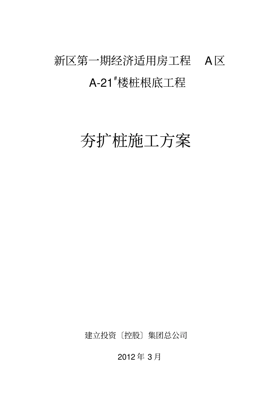 夯扩桩工程施工组织设计方案_第1页