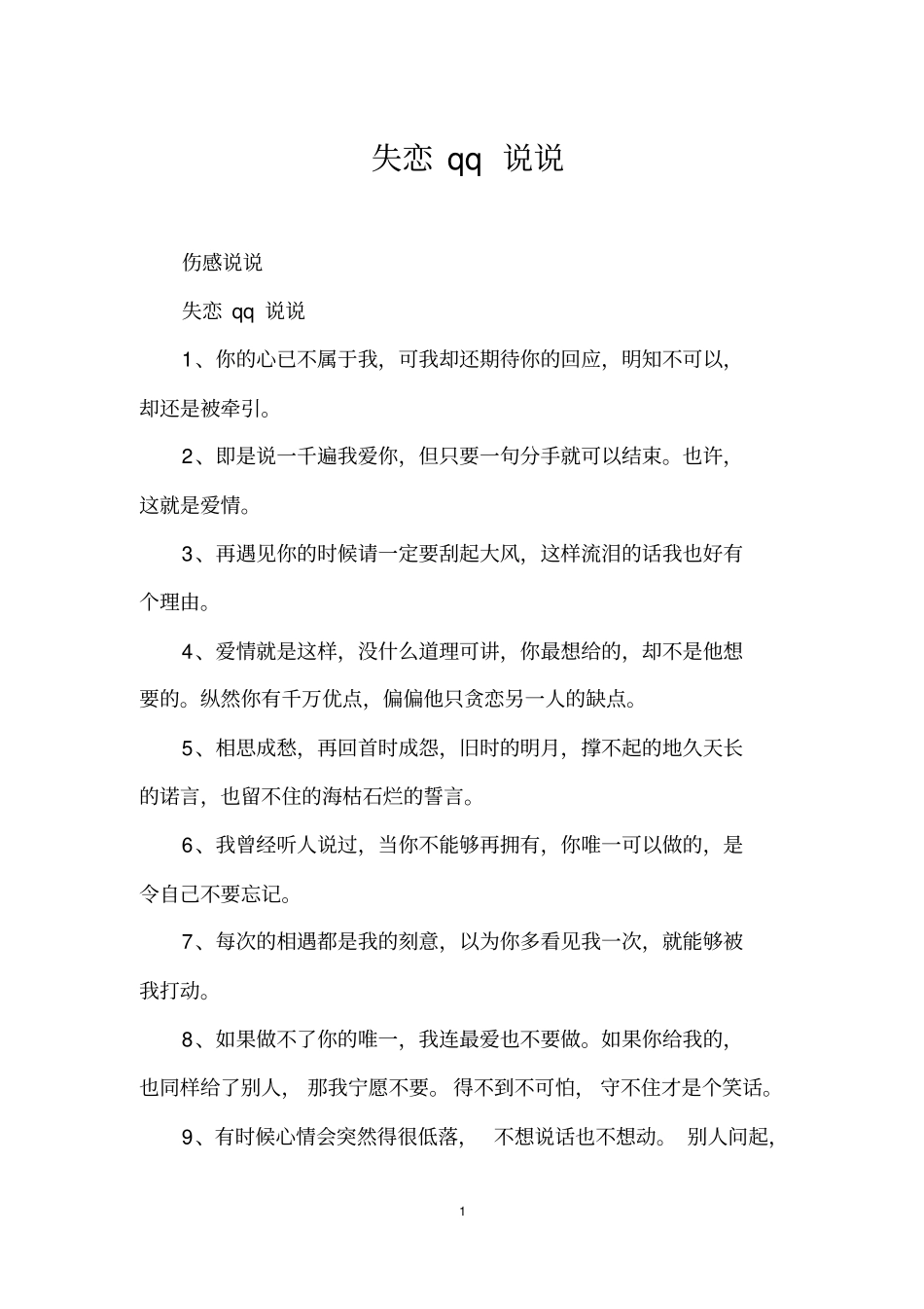 失恋qq说说_第1页