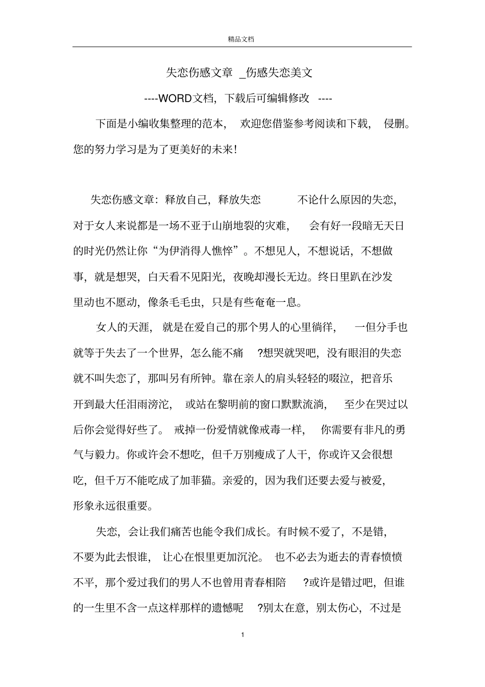 失恋伤感文章_伤感失恋美文_第1页