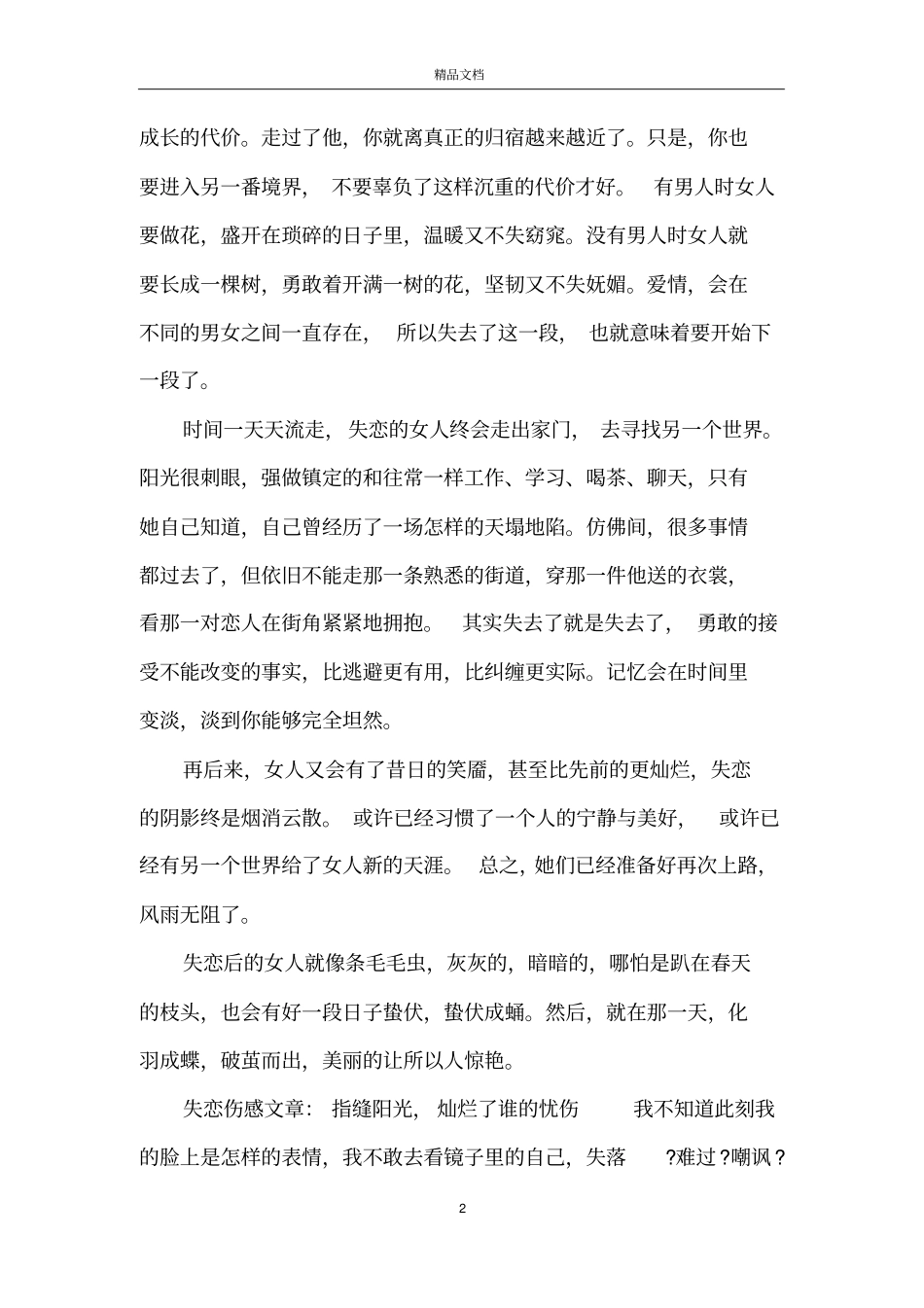 失恋伤感文章_伤感失恋美文_第2页