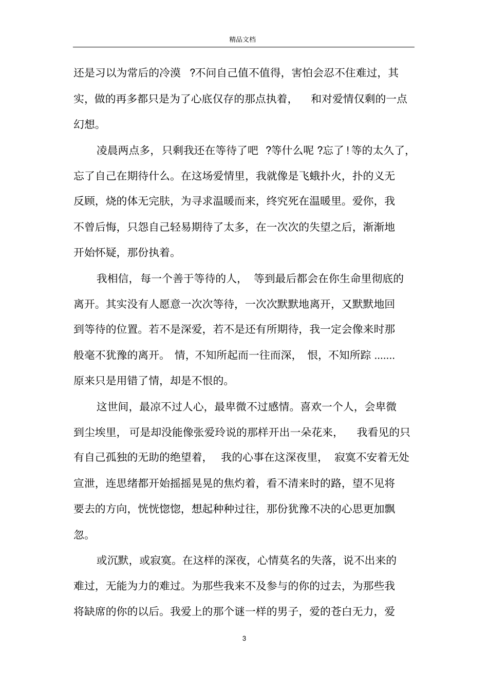 失恋伤感文章_伤感失恋美文_第3页