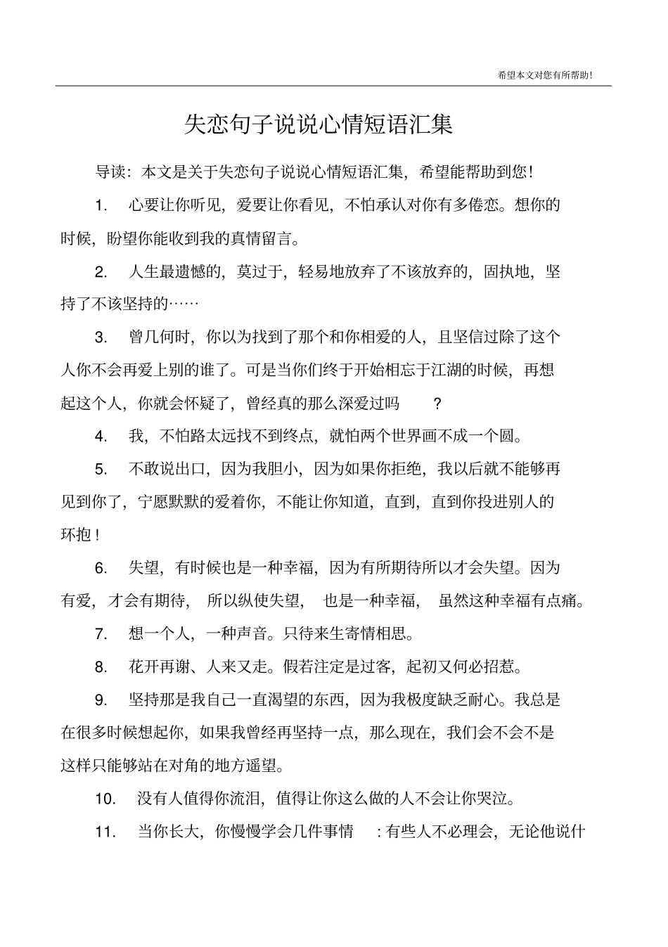 失恋句子说说心情短语汇集_第1页