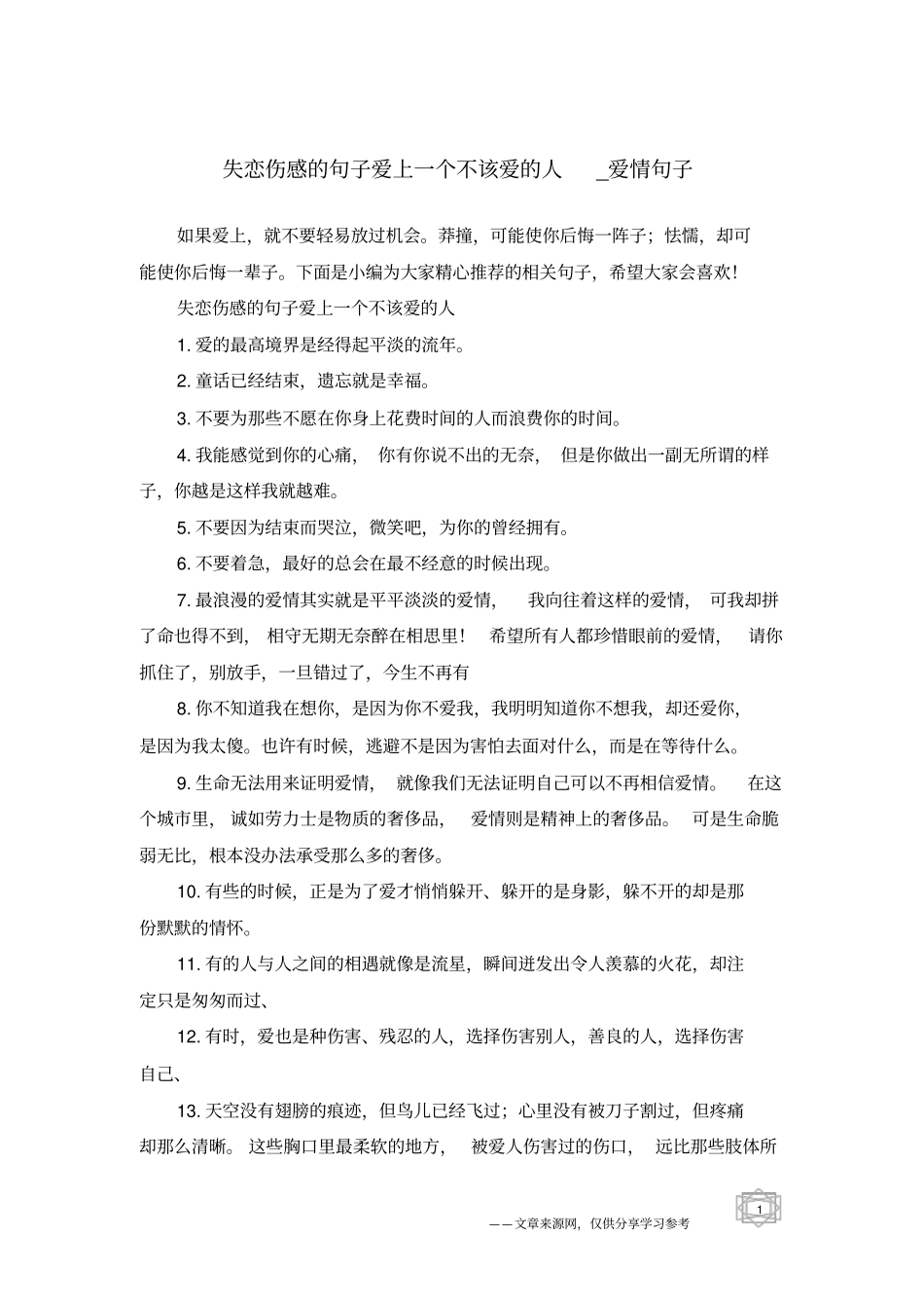失恋伤感的句子爱上一个不该爱的人-爱情句子_第1页