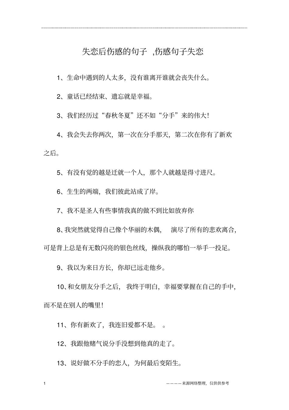 失恋后伤感的句子,伤感句子失恋_第1页