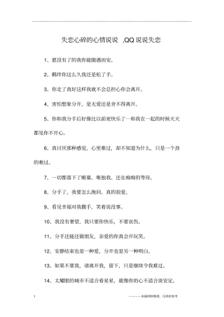 失恋心碎的心情说说,QQ说说失恋