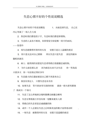 失恋心情不好的个性说说精选