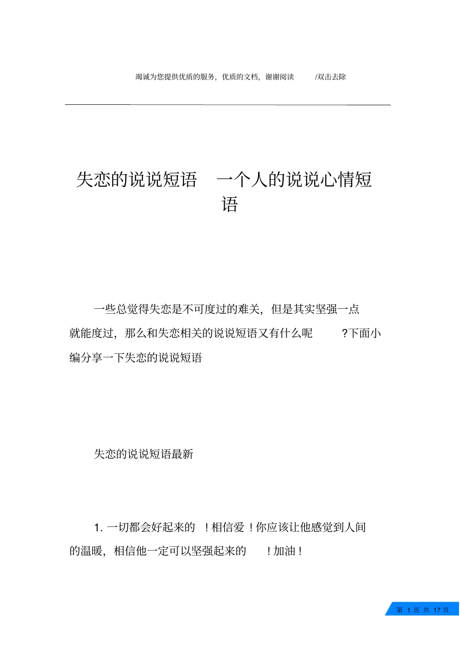 失恋的说说短语一个人的说说心情短语_第1页
