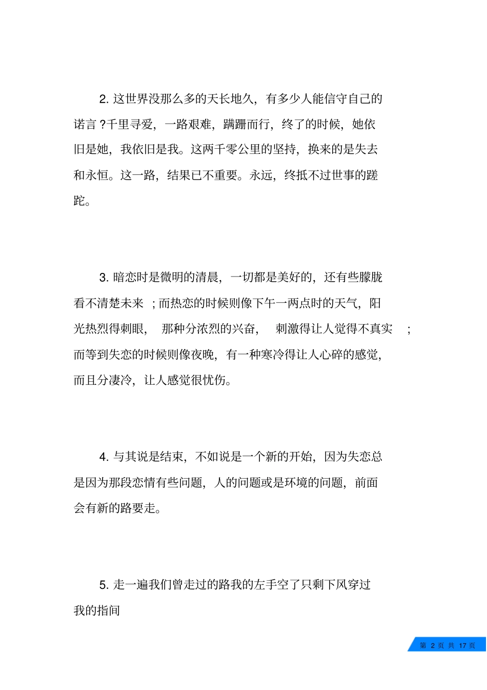 失恋的说说短语一个人的说说心情短语_第2页
