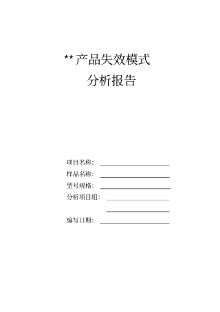 失效分析报告