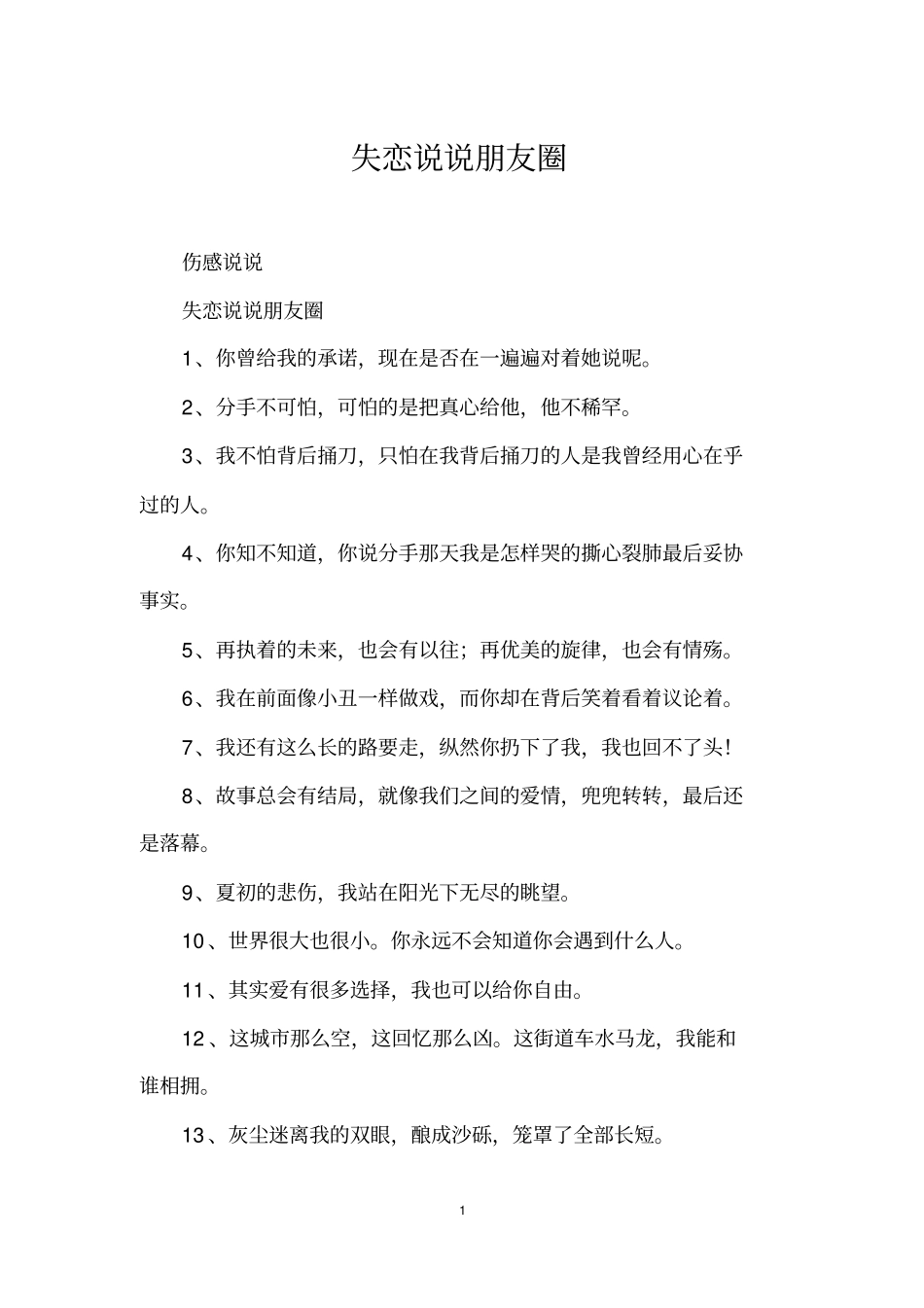 失恋说说朋友圈_第1页