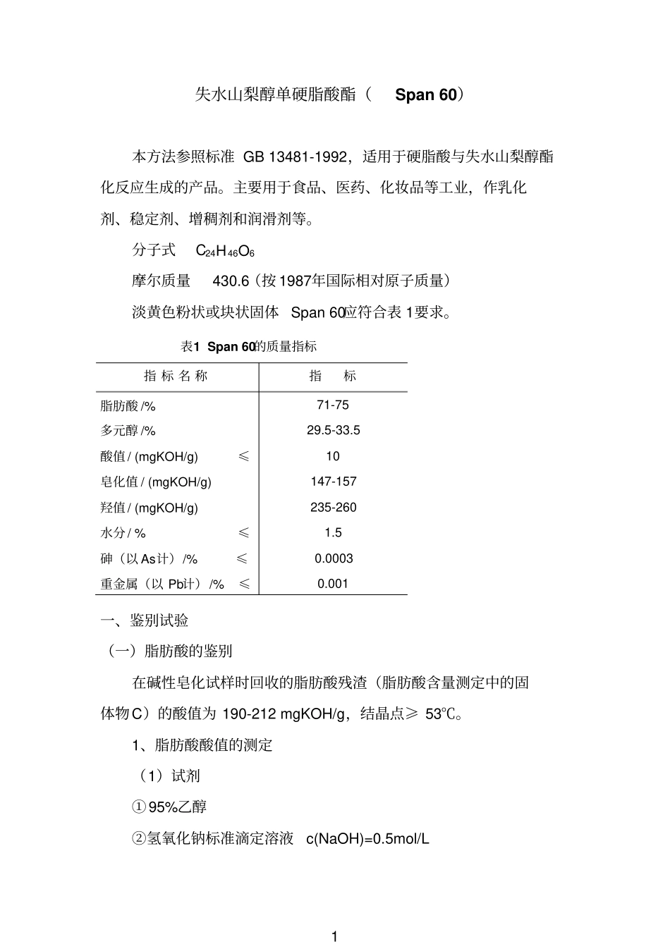 失水参考资料山梨醇单硬脂酸酯Span_第1页