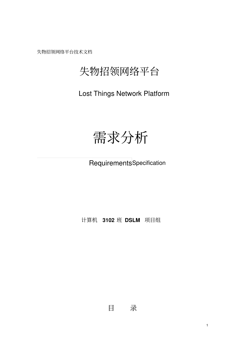 失物招领网络平台项目组需求分析报告_第1页
