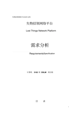 失物招领网络平台项目组需求分析报告