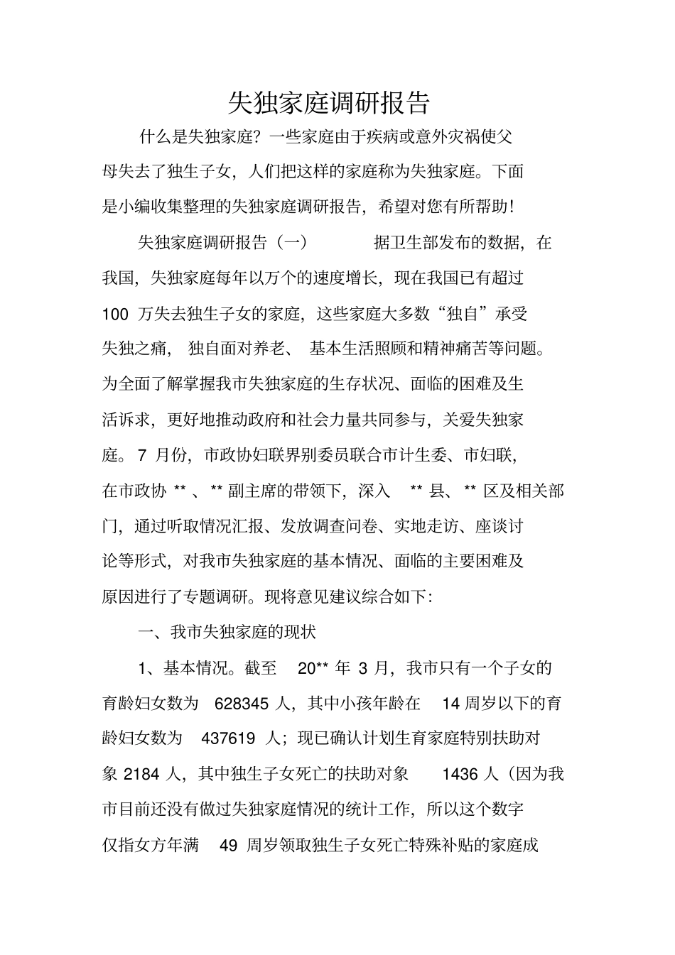 失独家庭调研报告_第1页