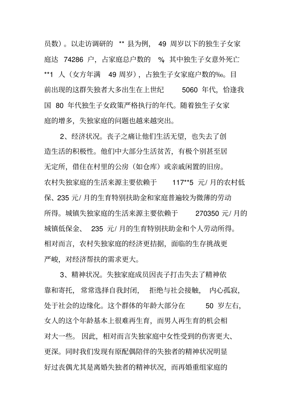 失独家庭调研报告_第2页