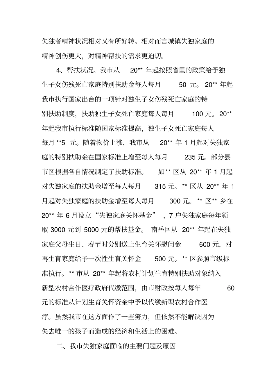 失独家庭调研报告_第3页