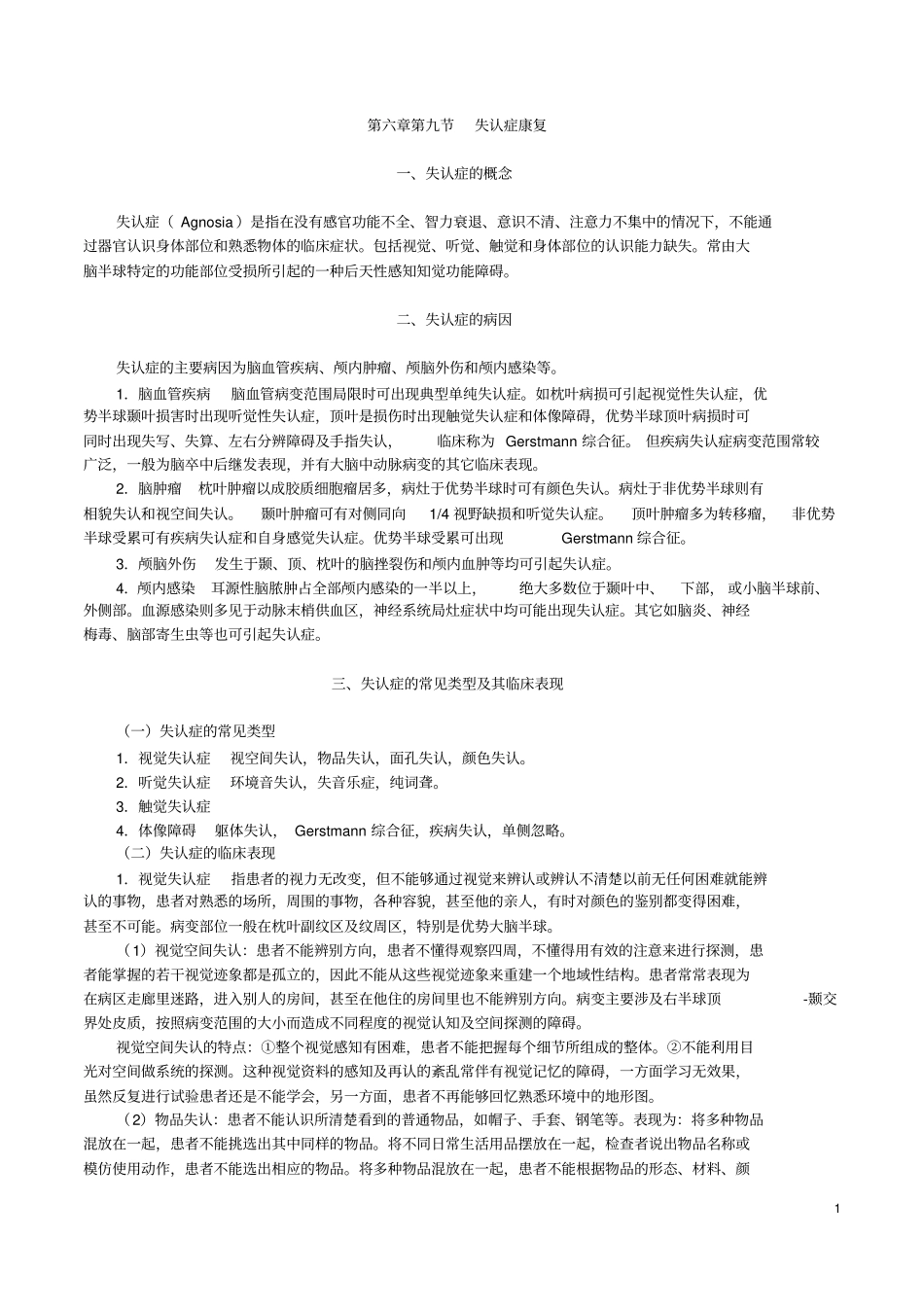 失认症的康复治疗_第1页