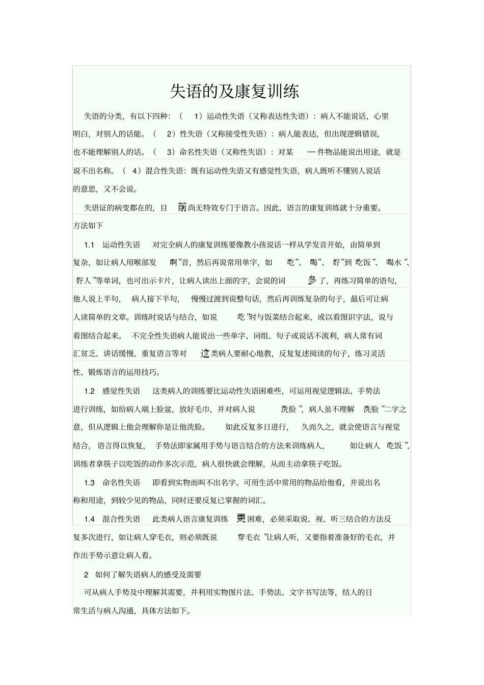 失语的分类康复训练方法_第1页