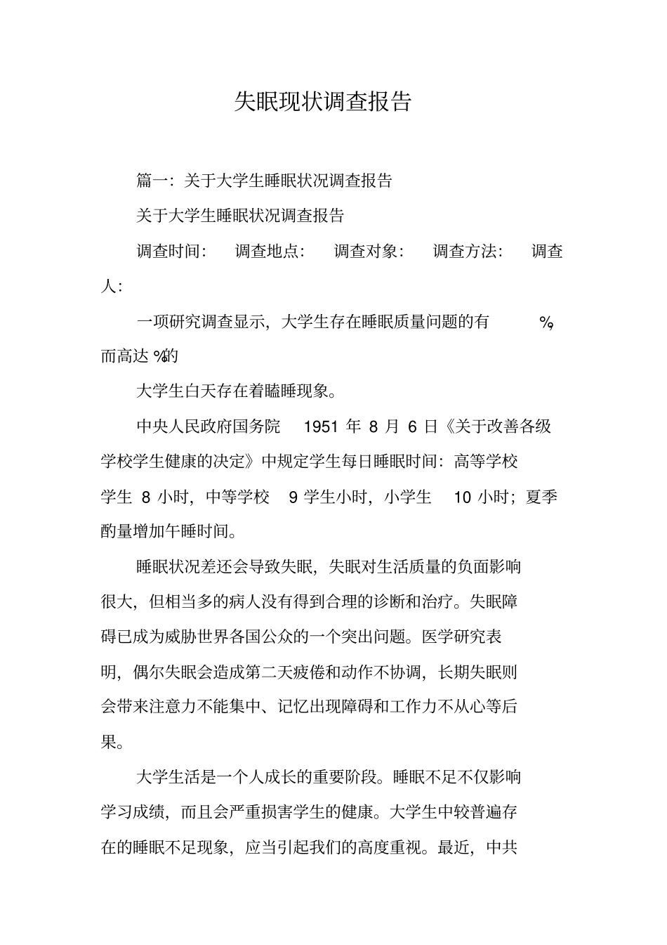 失眠现状调查报告工作范文_第1页