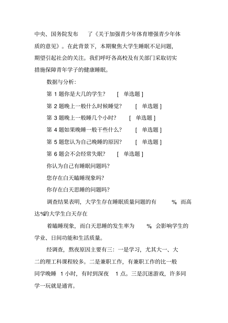失眠现状调查报告工作范文_第2页
