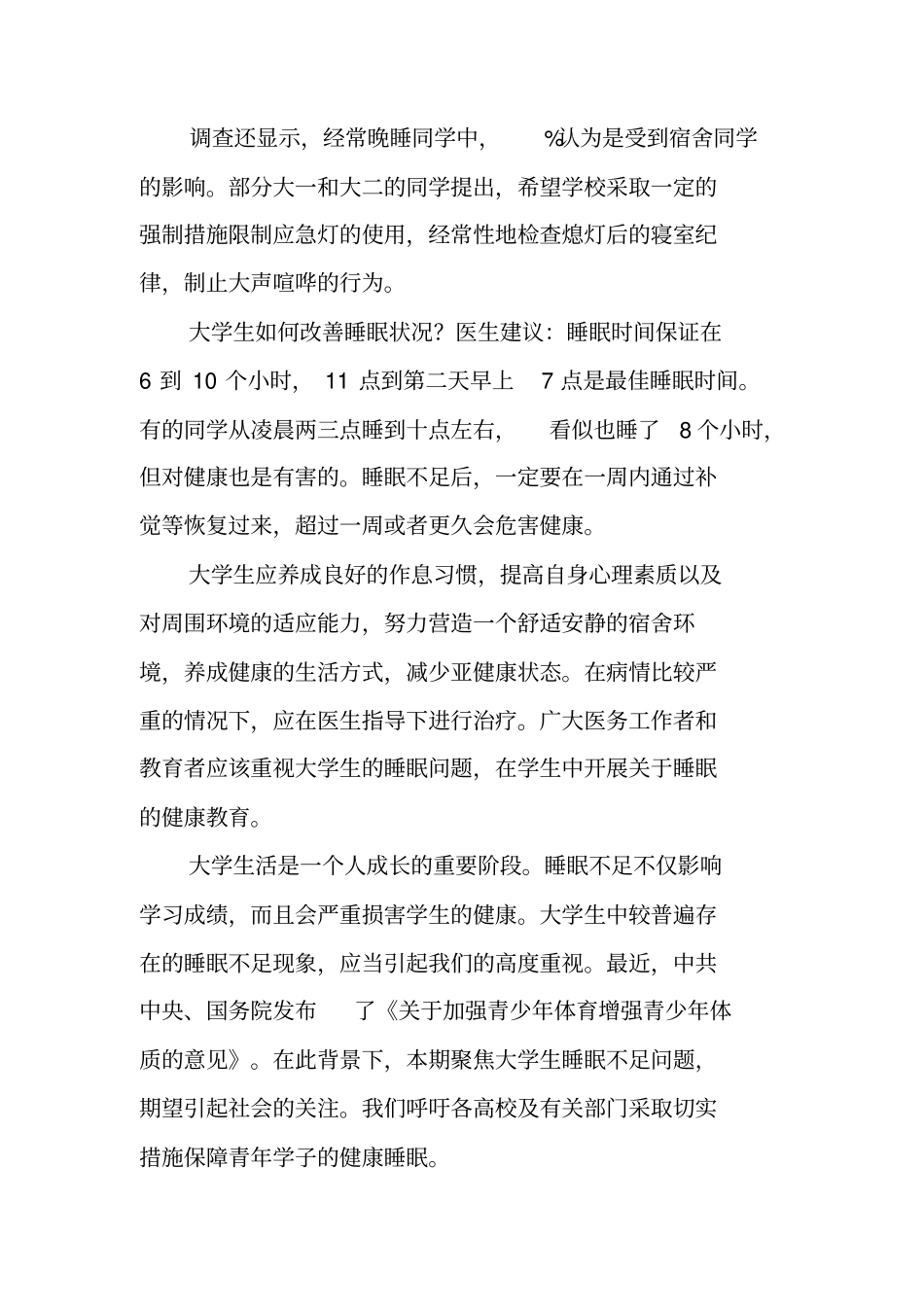 失眠现状调查报告工作范文_第3页